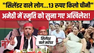 Akhilesh Yadav Amethi Speech: मंच पर Rahul Gandhi, Smriti Irani पर Cylinder, चीनी वाला तंज। Congress