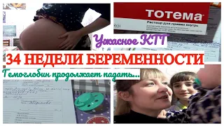 34 НЕДЕЛИ БЕРЕМЕННОСТИ🤰 УЖАСНОЕ КТГ🤦‍♀️ ГЕМОГЛОБИН ПАДАЕТ🤷‍♀️