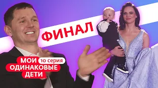 МОИ ОДИНАКОВЫЕ ДЕТИ | ФИНАЛ | 10 СЕРИЯ