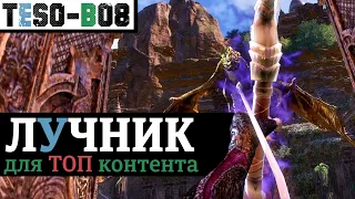 ЛУЧНИК для ТРИАЛОВ и ТОП контента. ТВАРДОПЫТ 2.0. TESO(2020)