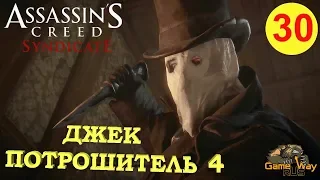 Assassin's Creed SYNDICATE СИНДИКАТ #30 🎮 PS4 ДЖЕК ПОТРОШИТЕЛЬ ч.4. Прохождение на русском.