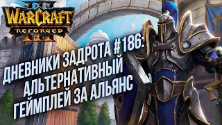 [СТРИМ] Дневники Задрота #186: Альтернативный Альянс Warcraft 3 Reforged