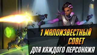 1 МАЛОИЗВЕСТНЫЙ СОВЕТ ДЛЯ КАЖДОГО ПЕРСОНАЖА | ГАЙД OVERWATCH