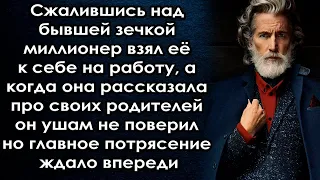 Решив помочь девушки миллионер узнал историю оеё родителях и ушам не поверил