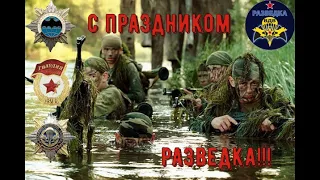 ДЕНЬ РАЗВЕДКИ/С ПРАЗДНИКОМ БРАТЬЯ!!!