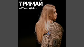 Тримай