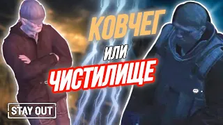 Как пройти новые квесты | Кого выбрать Ковчег или Чистилище | Stay Out | Stalker Online | EU1