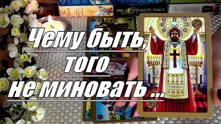 💯❗ВСЯ ПРАВДА О ВАШЕЙ СУДЬБЕ! ЧЕМУ БЫТЬ, ТОГО НЕ МИНОВАТЬ... 🍀♥️ Гадание Таро