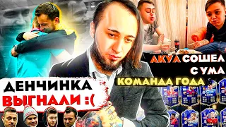 ПАНДА ПРОТИВ ВСЕХ | ХОЧУ В АМКАЛ | АКУЛ И СУШИ | TOTY FIFA 21