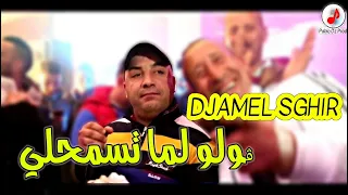 Cheb Djamel Sghir 2022 ❤️ Golo Lma Tesmahli | الشيخ جمال الصغير | ڨولو لما تسمحلي للكباري شاجابني