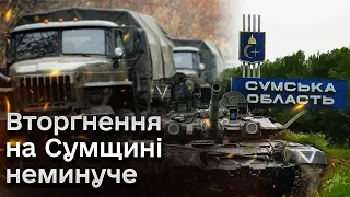 🔴 Росіяни таки ПІДУТЬ на СУМЩИНУ! Чи не повториться сценарій Харківщини?