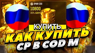 КАК КУПИТЬ СР В РОССИИ COD M 2023 ГОДУ! КАК ЗАДОНАТИТЬ В CALL OF DUTY MOBILE 2023 ГОДУ