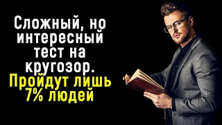 Интересный и Сложный Тест на Кругозор и Знания Мира | Познавая мир