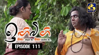 IGI BIGI Episode 111 || ඉඟිබිඟි  || 26th JUNE 2021