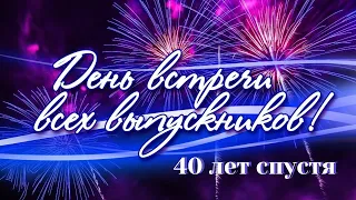 Вечер встречи одноклассников г. п. Плещеницы С.Ш.№-1. Наш дружный "А" класс 3.02.2024 г. Выпуск 1984