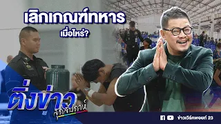 ติ่งข่าวสุดสัปดาห์ | เลิกเกณฑ์ทหารเมื่อไหร่? | 7 เม.ย. 67