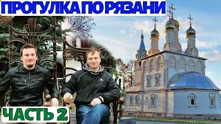 Рязань. Достопримечательности. Прогулка по городу (ЧАСТЬ 2)