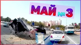 Аварии и ДТП Май 2016 - подборка № 3[Drift Crash Car]