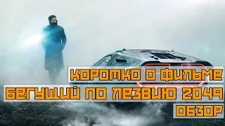 БЕГУЩИЙ ПО ЛЕЗВИЮ 2049. КОРОТКО О ФИЛЬМЕ. ОБЗОР