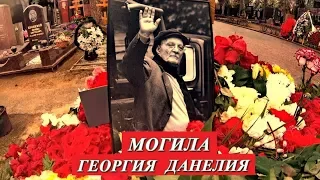 ❂ЭКСКЛЮЗИВ:МОГИЛА ГЕОРГИЯ НИКОЛАЕВИЧА ДАНЕЛИЯ❂