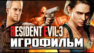 Resident Evil 3 Remake ◆ ИГРОФИЛЬМ ◆ Русские Cубтитры ◆ Pc - 1440P-1