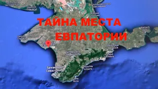 Тайна места Евпатории (O. Arkhypov)