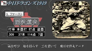 【過去行きました】1949年中日ドラゴンズ1-9