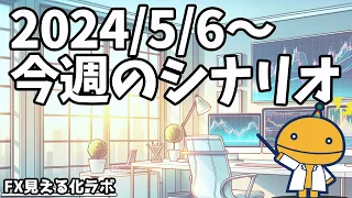 今週はチャンスペア目白押し！ただ週足の流れに注意⚠️【日刊チャート見える化2024/5/6(ドル円、ポンド円、ユーロドル、ポンドドル等)FX見える化labo】