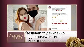 Федінчік та Денисенко відсвяткували третю річницю весілля | Зірковий шлях