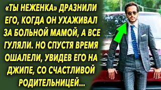 «Маменькин сынок» говорили ему, когда он ухаживал за мамой, а все гуляли, а спустя время ошалели…