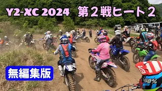 Y2-XC 第2戦 ヒート2 チーズナッツパーク 無編集版