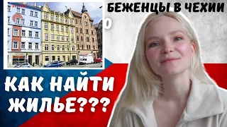 Как найти жилье в Чехии? БЕСПЛАТНО и ПЛАТНО. Беженцы из Украины в Чехии.