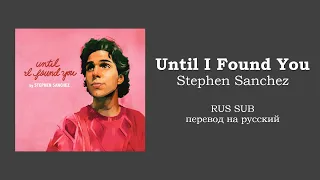 Stephen Sanchez - Until I Found You (перевод на русский/русские субтитры/RUS SUB)