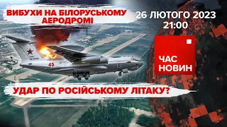 💥ВИБУХИ В МАЧУЛИЩІ. 🇺🇦⏳ПІСОЧНИЙ ГОДИННИК ЗАМІСТ "Z" | 368 день | Час новин: підсумки – 26.02.2023