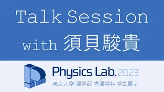 トークセッション with 須貝駿貴 ─ 物理を志そうとしている、あなたへ ─ 【Physics Lab.2023】