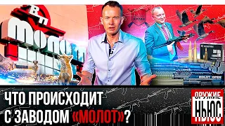 Что произошло с оружейным заводом "МОЛОТ". Оцифровка оружия. Новые пули от Техкрим. Оружие НЬЮС