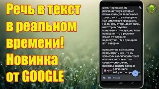 Запись речи в текст. НОВИНКА от GOOGLE 👍