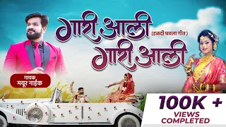 Gari aali gari aali ।गारी आली गारी आली |official video dhavla song 2022 । mayur naik. 9821399595