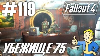 Fallout 4 (HD 1080p) - Убежище 75 - прохождение #119