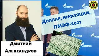 Дмитрий Александров - Доллар, инфляции, ПМЭФ-2021