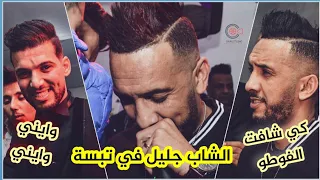 Cheb Djali ( Wayni Wayni - Ki Chafet Les Photos _ وايني وايني - كي شافت لي فوطو ) Mariage Hamza 2021