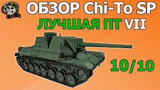 ОБЗОР: Chi-To SP как играть WOT│Гайд World of Tanks│Чито СП оборудование Мир Танков