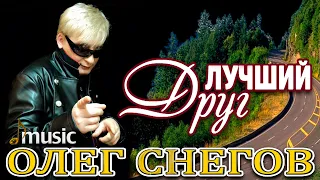 видео открытка привет другу  "ЛУЧШИЙ ДРУГ" поет ОЛЕГ СНЕГОВ 2015