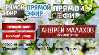 Выпуск №32. История заставок ток-шоу "Прямой эфир"/"Андрей Малахов. Прямой эфир"