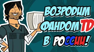 ДАВАЙТЕ ВОЗРОДИМ ФАНДОМ TD В РОССИИ! - План по возвращению "Отчаянных героев"