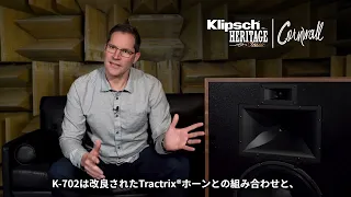 Klipsch Heritage Cornwall IV (コーンウォール4）の特徴を紹介します。