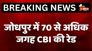 CBI Raids: जोधपुर संभाग में 70 से अधिक जगह CBI की रेड | Jodhpur | Rajasthan News