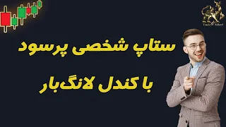 ستاپ پرسود و مرسوم اسمارت مانی با کندل لانگ بار