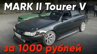 Mark2 Tourer V за 1 т.р. Розыгрыш #продороги