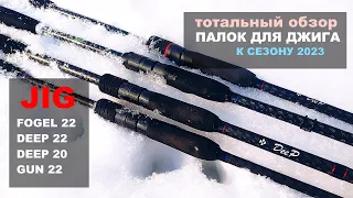 Лучшие недорогие спиннинги для джига?! Обзор всех моих палок. Deep, Gun, Fogel от Сезон Рыбалки.